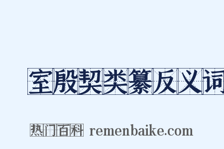 簠室殷契类纂反义词是什么意思的图片